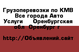 Грузоперевозки по КМВ. - Все города Авто » Услуги   . Оренбургская обл.,Оренбург г.
